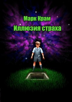 Марк Крам - Иллюзия страха