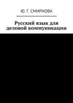 Ю. Смирнова - Русский язык для деловой коммуникации