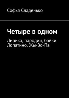 Софья Сладенько - Четыре в одном. Лирика, пародии, байки Лопатино, Жы-Зо-Па