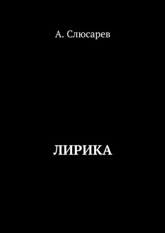 Анатолий Слюсарев - Лирика