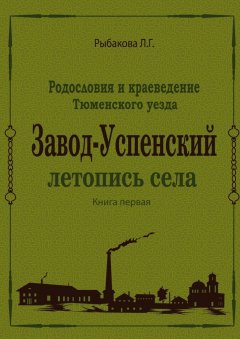 Л. Рыбакова - Завод-Успенский. Летопись села