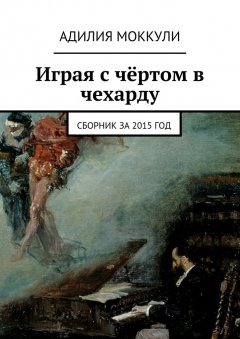 Адилия Моккули - Играя с чёртом в чехарду. Сборник за 2015 год