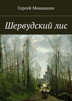 Сергей Минашкин - Шервудский лис