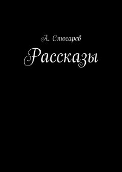 Анатолий Слюсарев - Рассказы