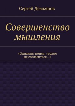 Сергей Демьянов - Совершенство мышления