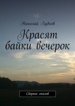 Николай Лудков - Красят байки вечерок. Сборник стихов