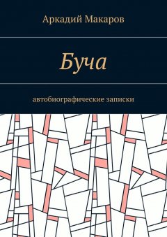 Аркадий Макаров - Буча. Автобиографические записки