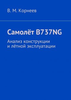 В. Корнеев - Самолёт B737NG. Анализ конструкции и лётной эксплуатации