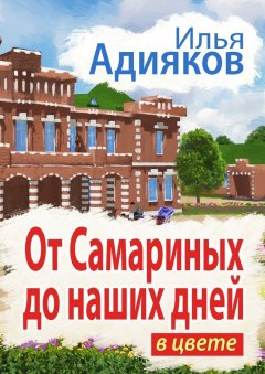 Илья Адияков - От Самариных до наших дней. В цвете