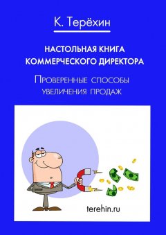 Константин Терёхин - Настольная книга коммерческого директора. Проверенные способы увеличения продаж