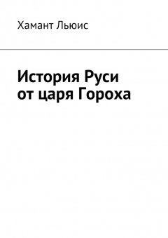 Хамант Льюис - История Руси от царя Гороха