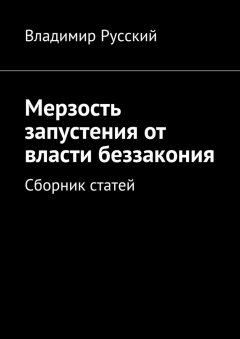 Владимир Русский - Мерзость запустения от власти беззакония. Сборник статей