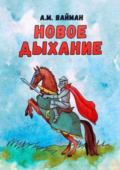 А. Вайман - Новое дыхание