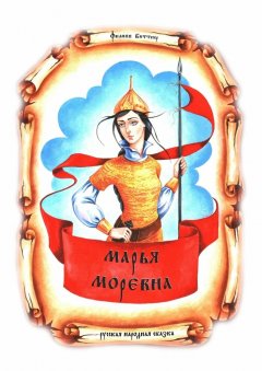 Филипп Биттнер - Марья Моревна