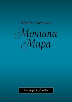 Ирина Светская - Монита Мира. История любви