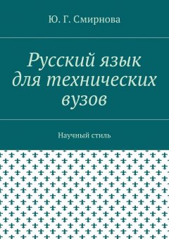 Ю. Смирнова - Русский язык для технических вузов. Научный стиль