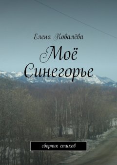 Елена Ковалёва - Моё Синегорье. Сборник стихов