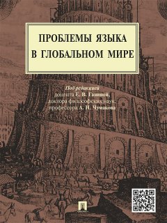 Коллектив авторов - Проблемы языка в глобальном мире. Монография