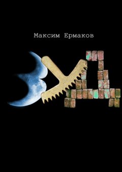 Максим Ермаков - Зуд