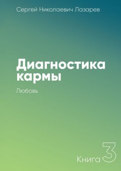 Сергей Лазарев - Диагностика кармы. Книга 3. Любовь