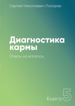Сергей Лазарев - Диагностика кармы. Книга 5. Ответы на вопросы
