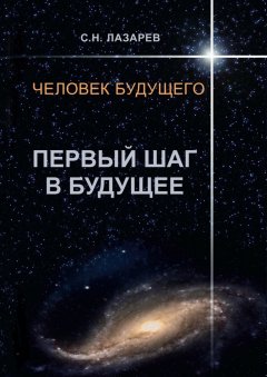 Сергей Лазарев - Человек будущего. Первый шаг в будущее