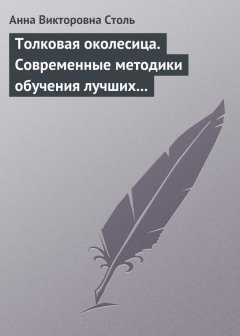 Анна Столь - Толковая околесица. Современные методики обучения лучших университетов мира