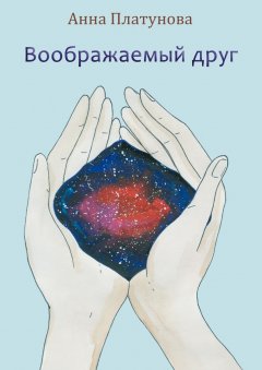 Анна Платунова - Воображаемый друг. Рассказы