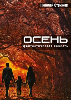 Николай Стрижов - Осень. Фантастическая повесть