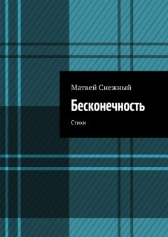 Матвей Снежный - Бесконечность. Стихи