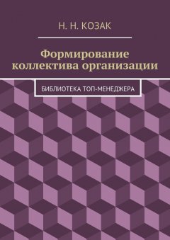 Н. Козак - Формирование коллектива организации. Библиотека топ-менеджера