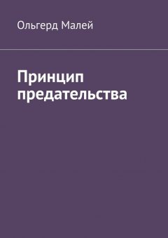 Ольгерд Малей - Принцип предательства