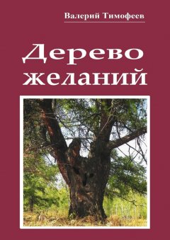 Валерий Тимофеев - Дерево желаний. Сказки и истории