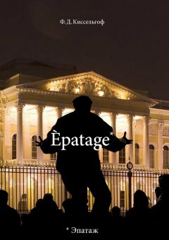 Ф. Киссельгоф - Èpatage. Стихи Проза Зарисовки