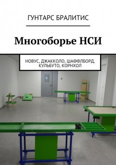 Гунтарс Бралитис - Многоборье НСИ. Новус, джакколо, шаффлборд, кульбуто, корнхол