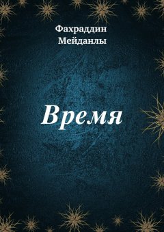 Фахраддин Мейданлы - Время