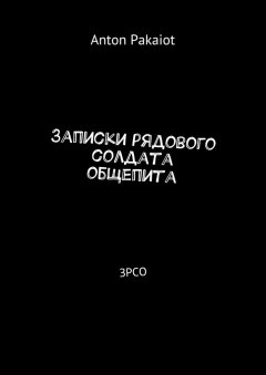 Anton Pakaiot - Записки рядового солдата общепита. ЗРСО