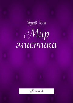 Фуад Бек - Мир мистика. Книга 3