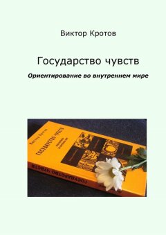 Виктор Кротов - Государство чувств. Ориентирование во внутреннем мире