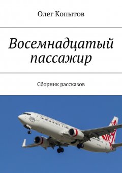 Олег Копытов - Восемнадцатый пассажир. Сборник рассказов