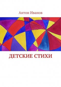 Антон Иванов - Детские стихи. Для всей семьи