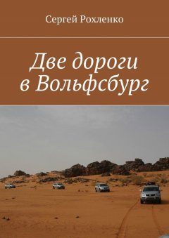 Сергей Рохленко - Две дороги в Вольфсбург