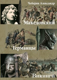 Александр Чеберяк - Македонский. Германцы. Викинги