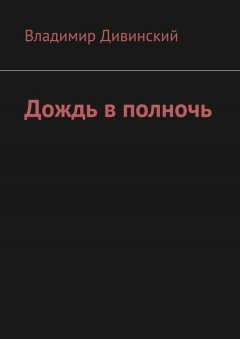 Владимир Дивинский - Дождь в полночь