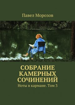 Павел Морозов - Собрание камерных сочинений. Ноты в кармане. Том 3