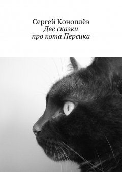 Сергей Коноплёв - Две сказки про кота Персика