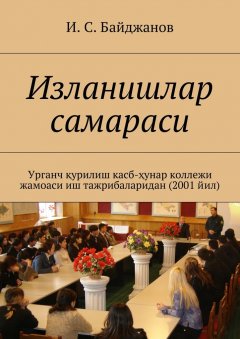 Ибадулла Байджанов - Изланишлар самараси. Урганч қурилиш касб-ҳунар коллежи жамоаси иш тажрибаларидан (2001 йил)