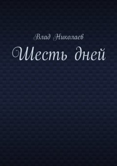 Влад Николаев - Шесть дней