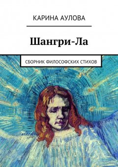 Карина Аулова - Шангри-Ла. Сборник философских стихов