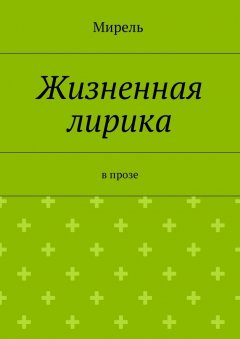 Мирель - Жизненная лирика. В прозе